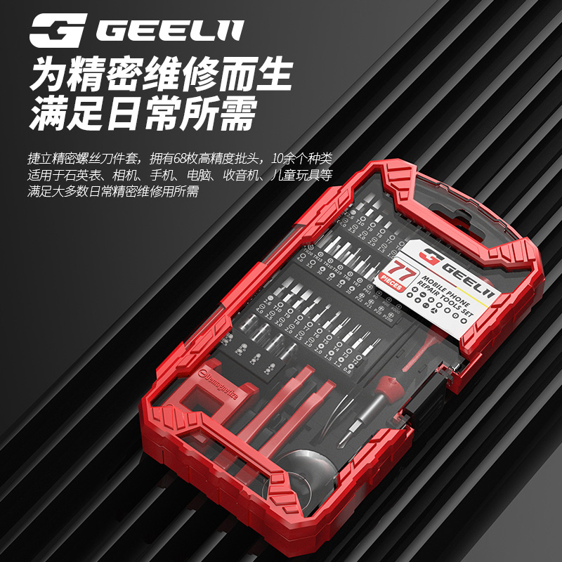 捷立GeeLii 55060 德国Geelii 77件多功能精密维修电子螺丝批组套螺丝刀改锥起子套装起子组五金工具